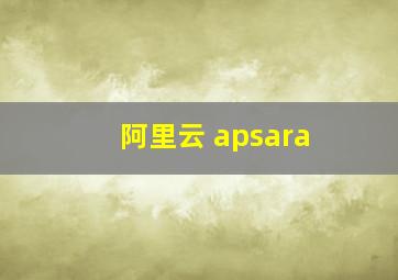 阿里云 apsara